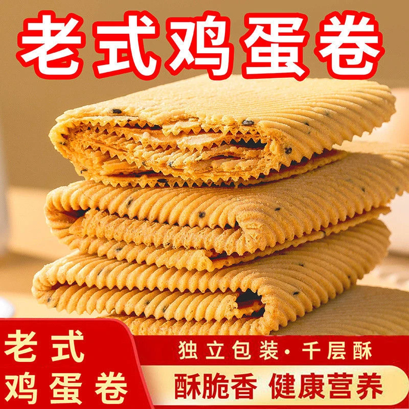 老式手工鸡蛋卷酥脆芝麻薄脆饼干代餐零食小吃凤凰卷独立包装整箱