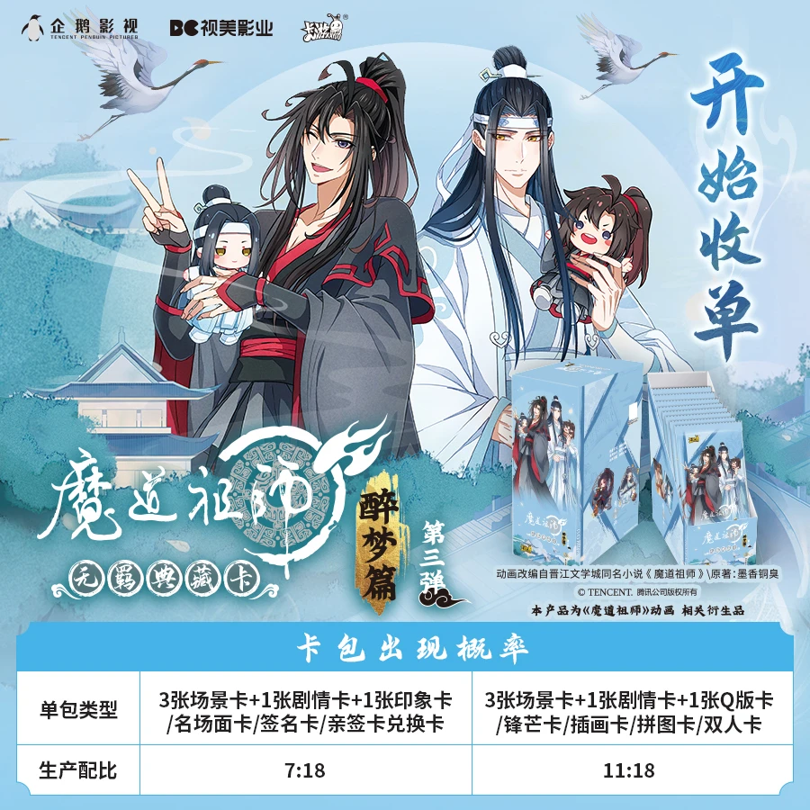[卡包消消乐]魔道祖师第三弹醉梦篇动漫卡牌盲盒代拆