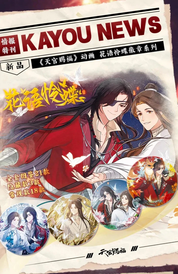 天官赐福花语怜蝶系列盲盒代拆