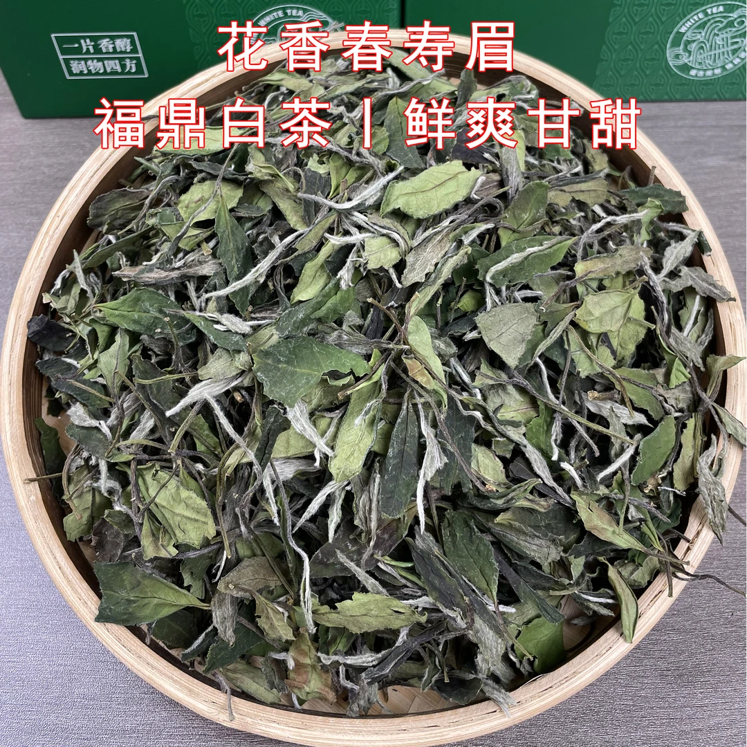 【得意之作】2024年福鼎白茶春寿眉 有白牡丹兰花香 鲜爽甘甜  茶叶
