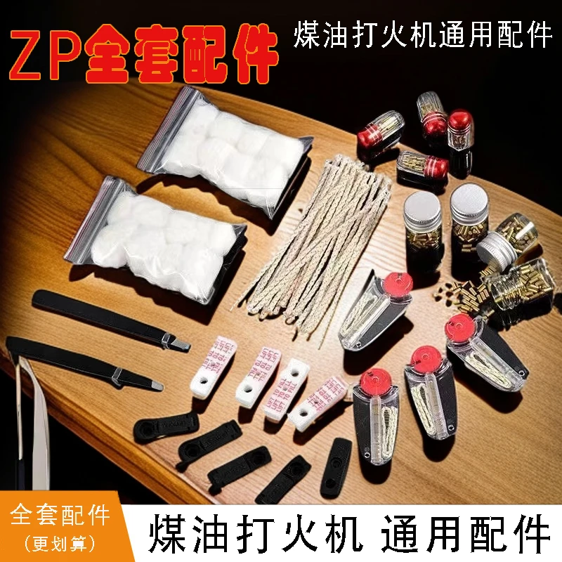【ZP全套配件】佐罗首领煤油打火机棉芯棉花火石省油垫螺丝镊子工具