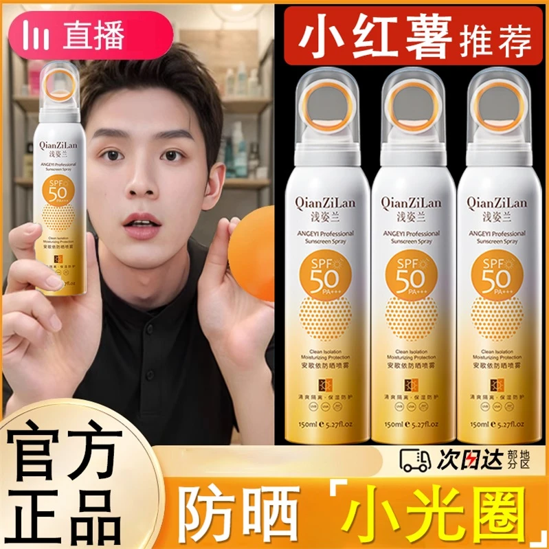 浅姿兰小光圈防晒喷雾50倍防紫外线防水防汗隔离二合一夏日清爽女