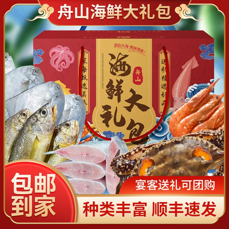 舟山海鲜礼盒海鲜大礼包春节过年年货走亲戚送礼5样海鲜套餐礼包