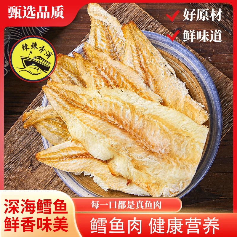 香烤鳕鱼片休闲零食即食海鲜海味营养美味熟鱼片干货烤鱼片