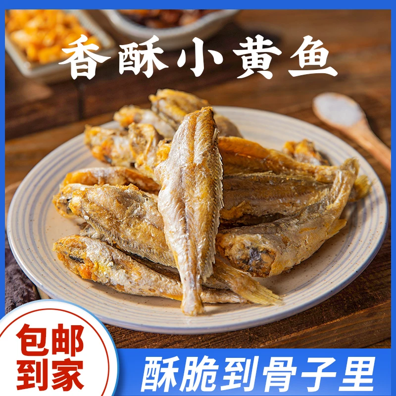 香酥小黄鱼酥 脆 碳烤舟山小鱼干小鱼仔小 黄鱼 干海鲜 零食 即食