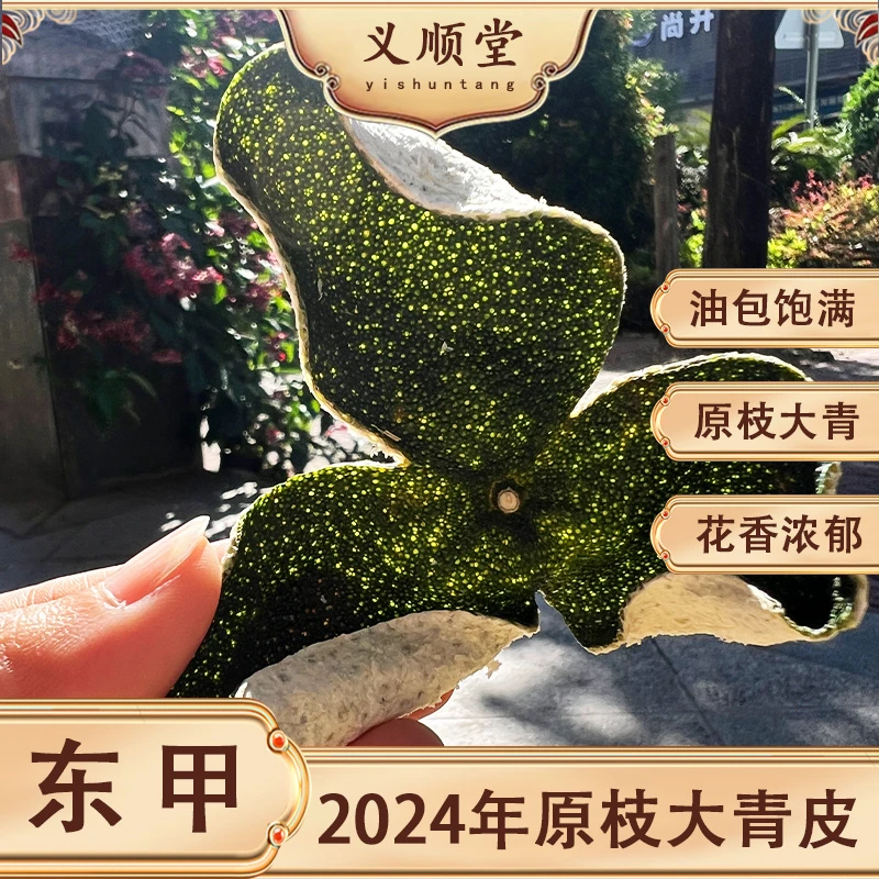 【义顺堂】大青柑2024年东甲原枝新会大青皮核心产区新会发货