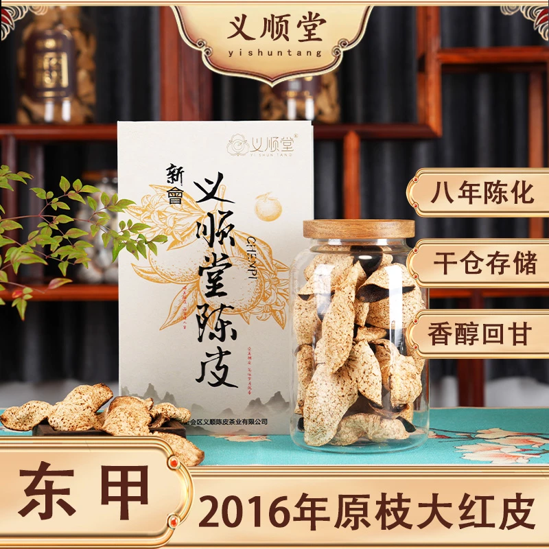 【自产自销】大红皮2016年东甲原枝【8年陈化】天然生晒正宗新会陈皮