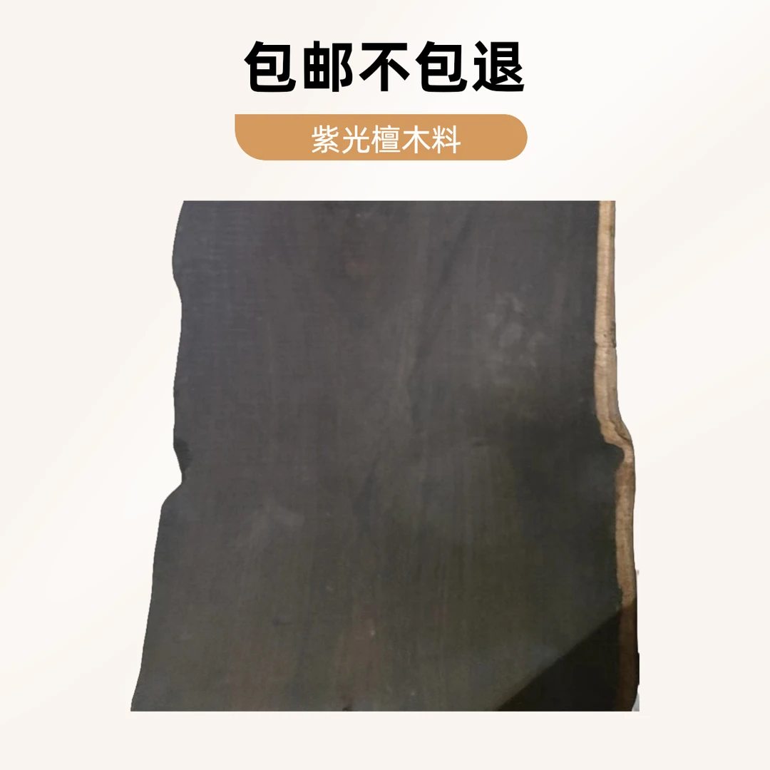 紫光檀木料一物一拍实物以直播间截图为主!包邮不包退