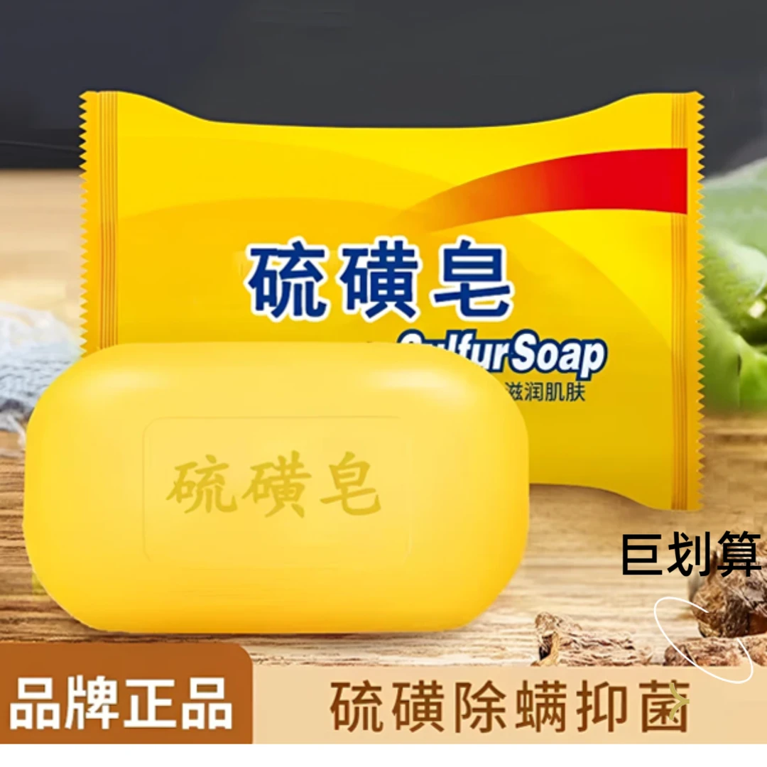 【新品福利】硫磺皂老牌国货洗澡洗手洗脸香皂沐浴肥皂全家优享