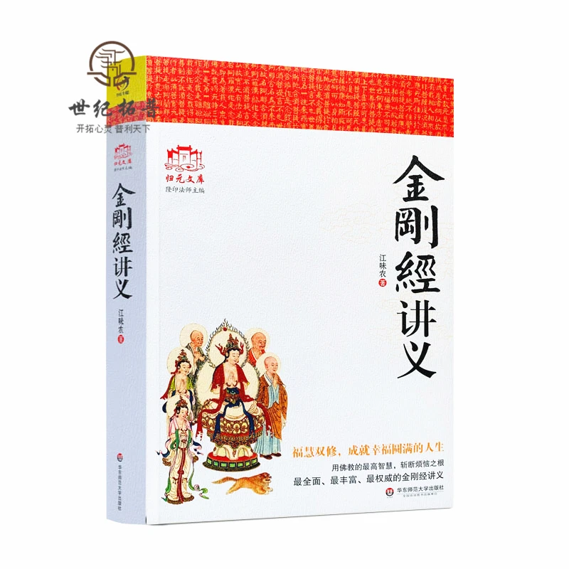 金刚经讲义江味农华东师范大学出版社 阅读学习经典