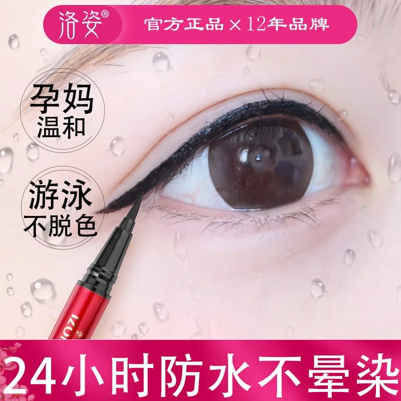 洛姿正品眼线笔防汗防水不晕染不脱妆的持久游泳专用孕妇液笔胶笔