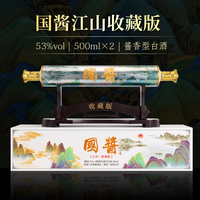 龍蘇宴贵州国酱江山收藏版  53度500ml*2瓶(含架子)53%Vol