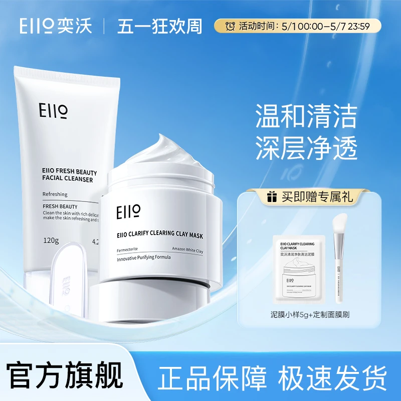 【官方直售】eiio清洁泥膜+洁面乳清洁涂抹面膜亚马逊白泥男女用