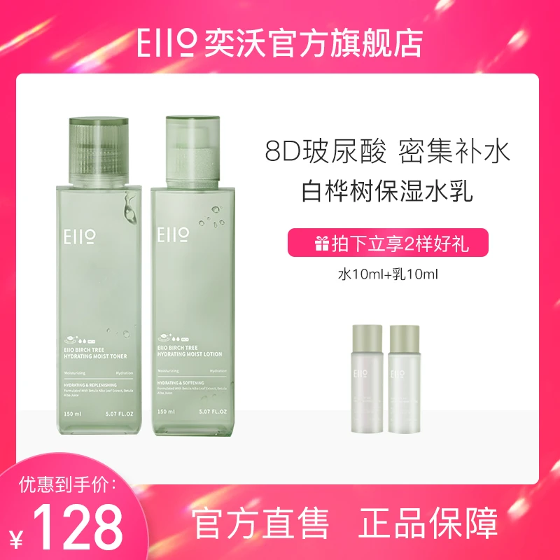 Eiio奕沃白桦树保湿水乳套装秋冬补水护肤品【达人专享】-QD