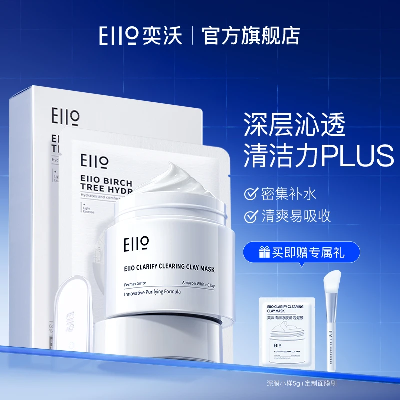 【清洁补水】eiio清洁泥膜+eiio白桦树补水保湿面膜清洁补水组合