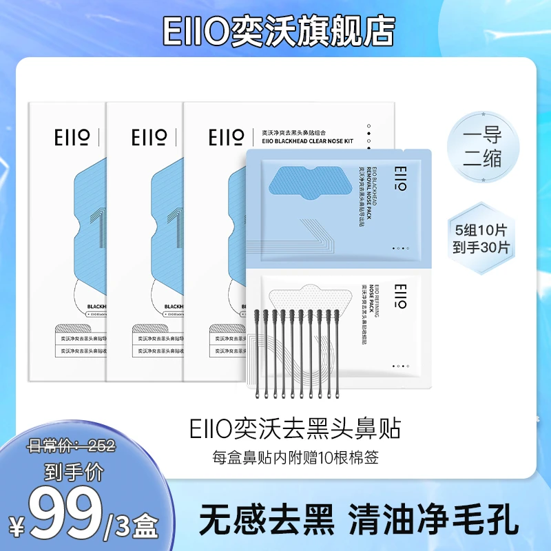 【小黄豆专享】EIIO奕沃净爽去黑头鼻贴深层清洁黑头粉刺收缩毛孔