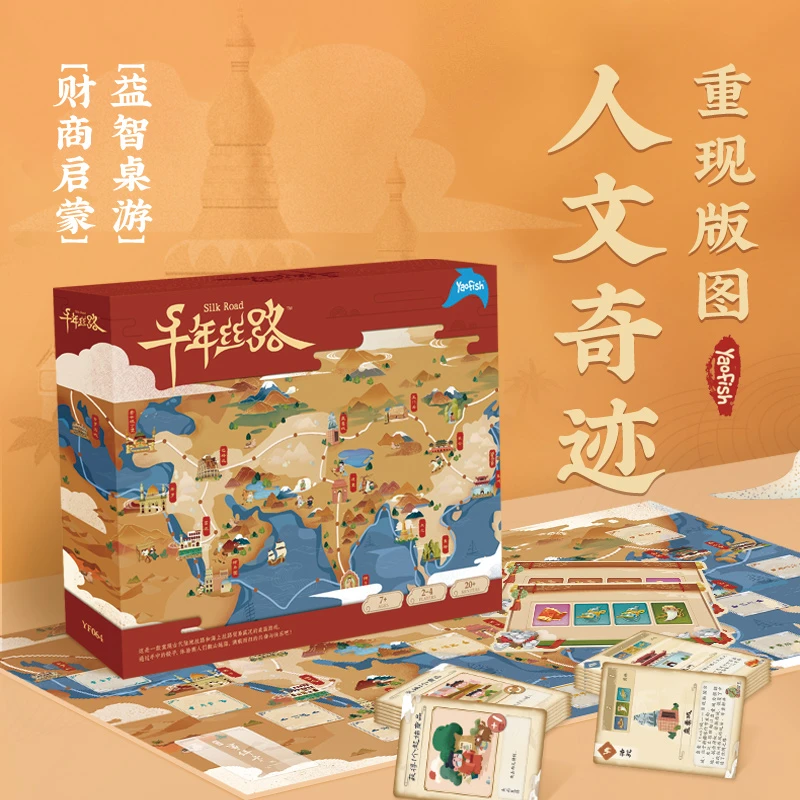 Yaofish千年丝路丝绸之旅儿童益智桌游玩具礼物财商启蒙礼物6岁+