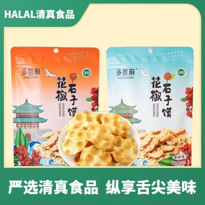 新疆包邮西安回民街特产花椒藤椒石子馍薯片小零食每袋*80克香酥