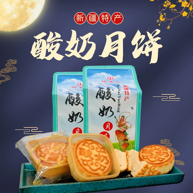 中秋传统新疆奶皮子月饼350g/袋（4块）中秋月饼特产