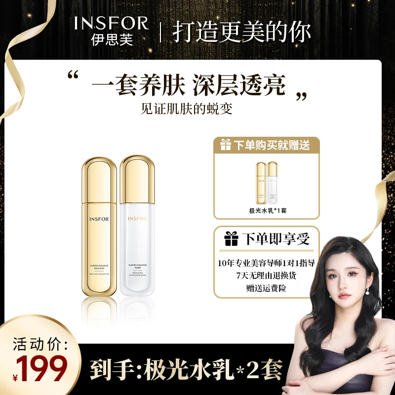 INSFOR 伊思芙 润泽肌肤极光焕采水乳套装
