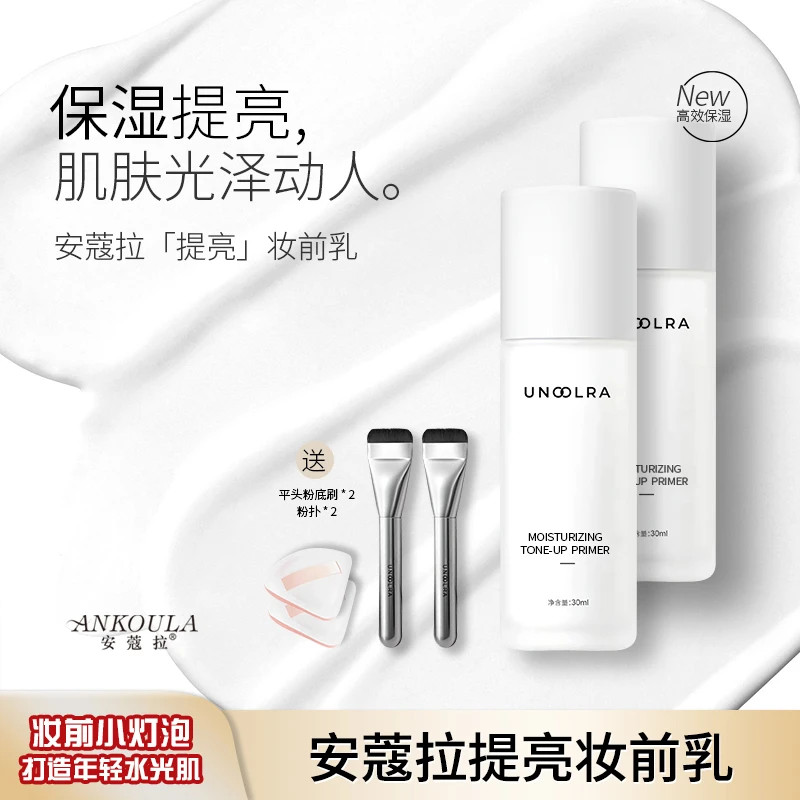 安蔻拉旗舰店保湿妆前提亮液透亮水光妆感保湿提亮妆前乳