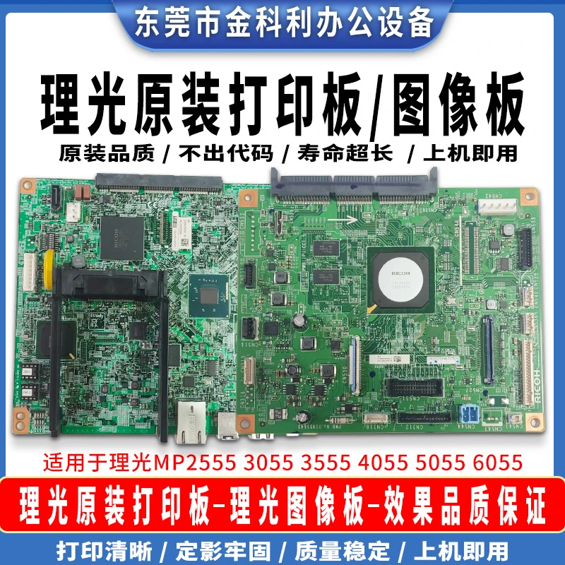 理光原装MP2555 3055 3555 4055 5055 6055拆机打印板 图像板 主