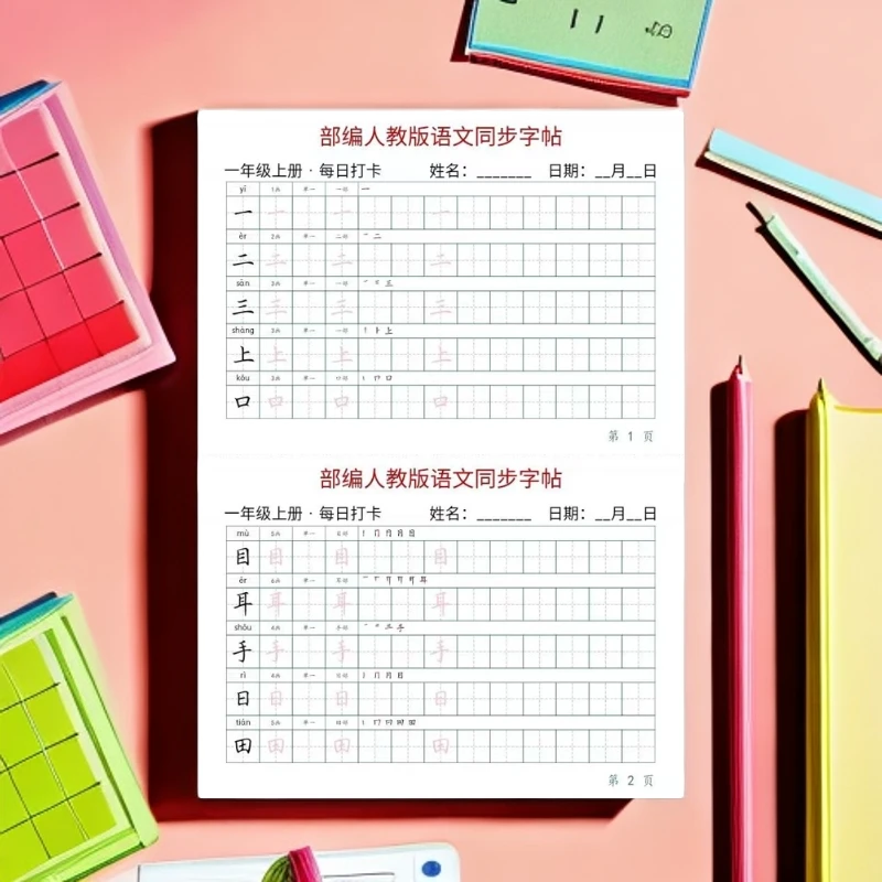一年级人教版语文小学生字帖三年级上册硬笔3-6岁练字帖