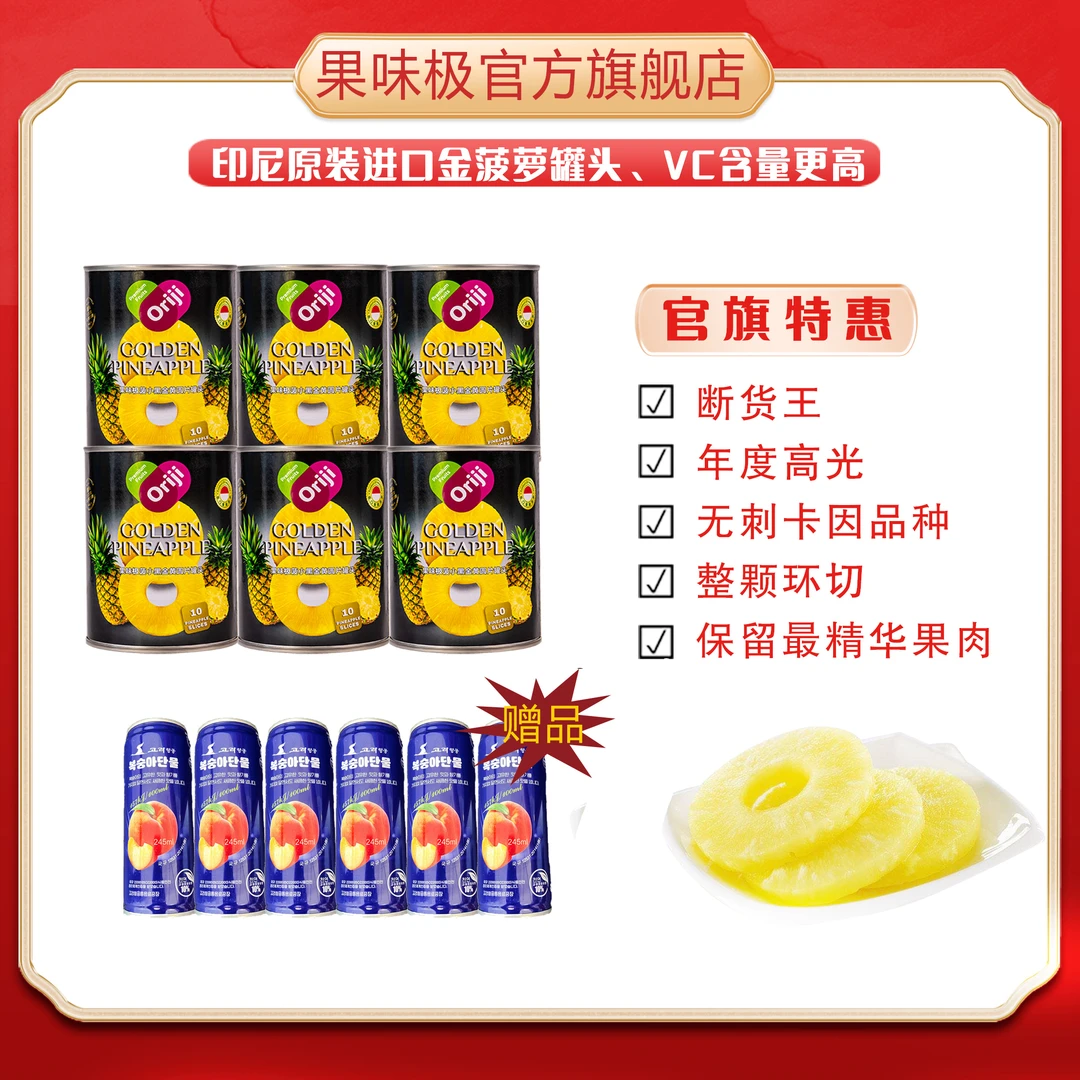 【下单赠送6罐神秘国度饮料】菠小黑印尼进口菠萝罐头567g/罐