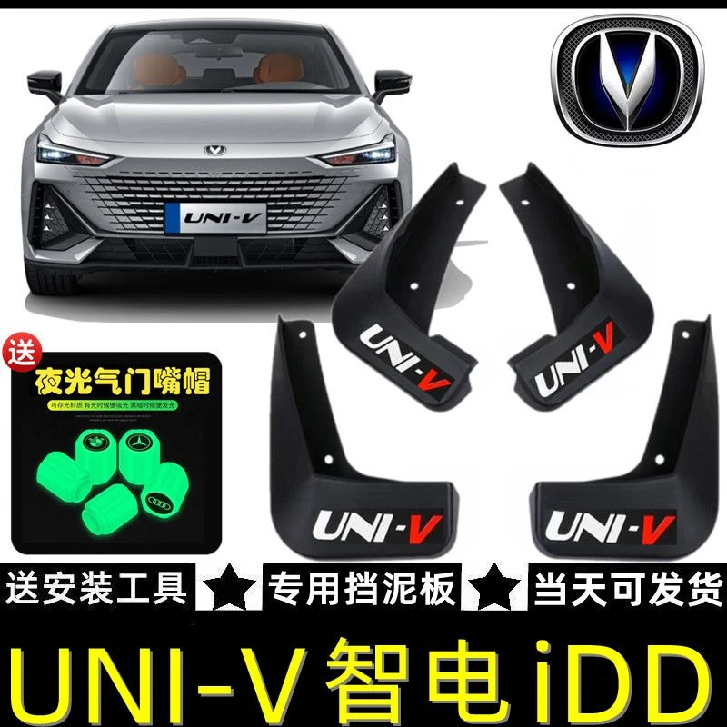 2023款长安UNIV智电IDD汽车挡泥板原厂新能源长安univ专用挡泥皮