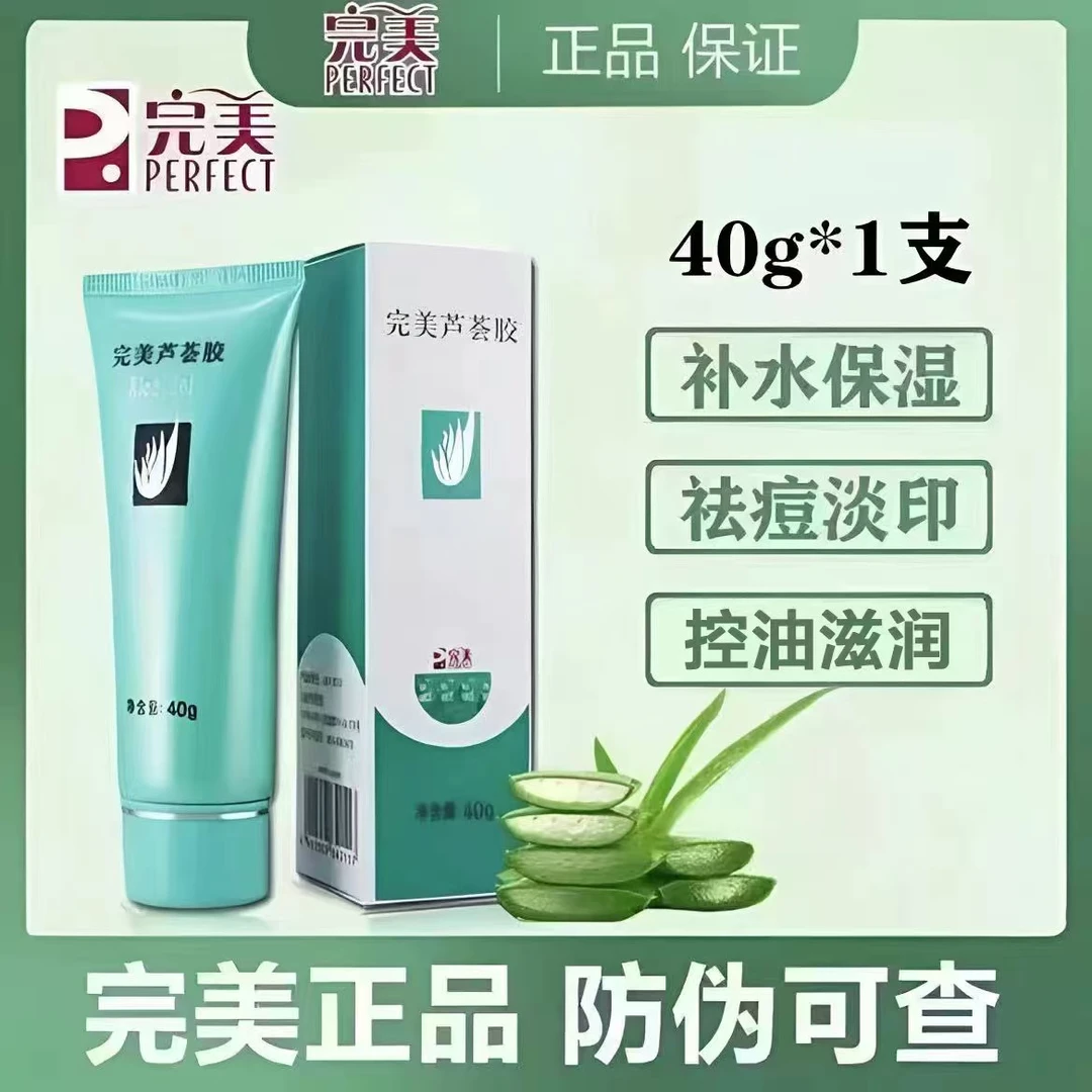 完美芦荟胶【官方正品】旗舰款淡化痘印控油祛痘补水保湿滋润舒缓