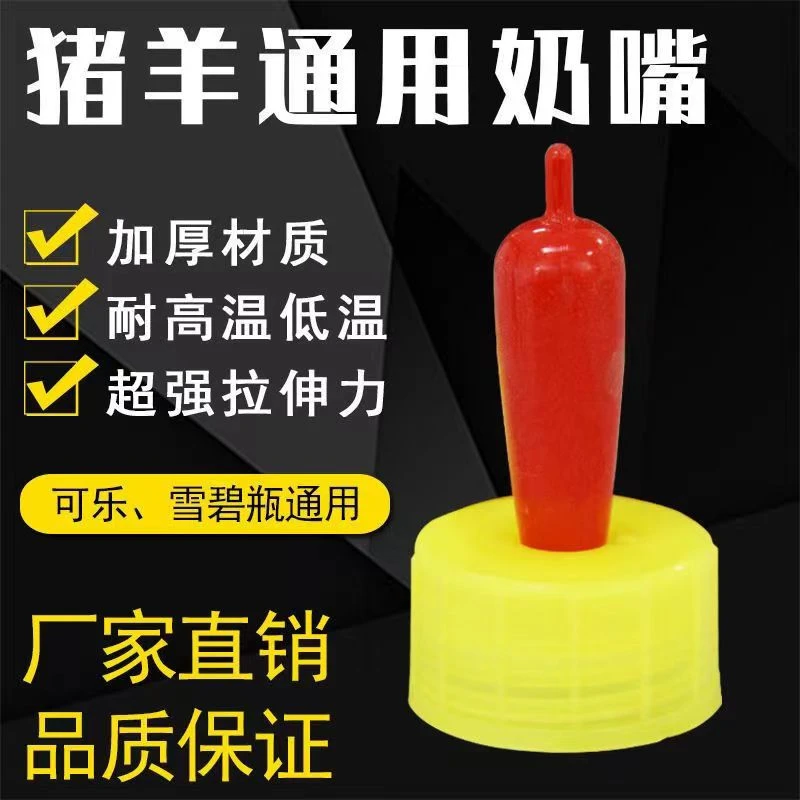 羊奶嘴可乐瓶雪碧瓶通用奶嘴实用包邮小猪奶嘴替换奶嘴动物奶嘴