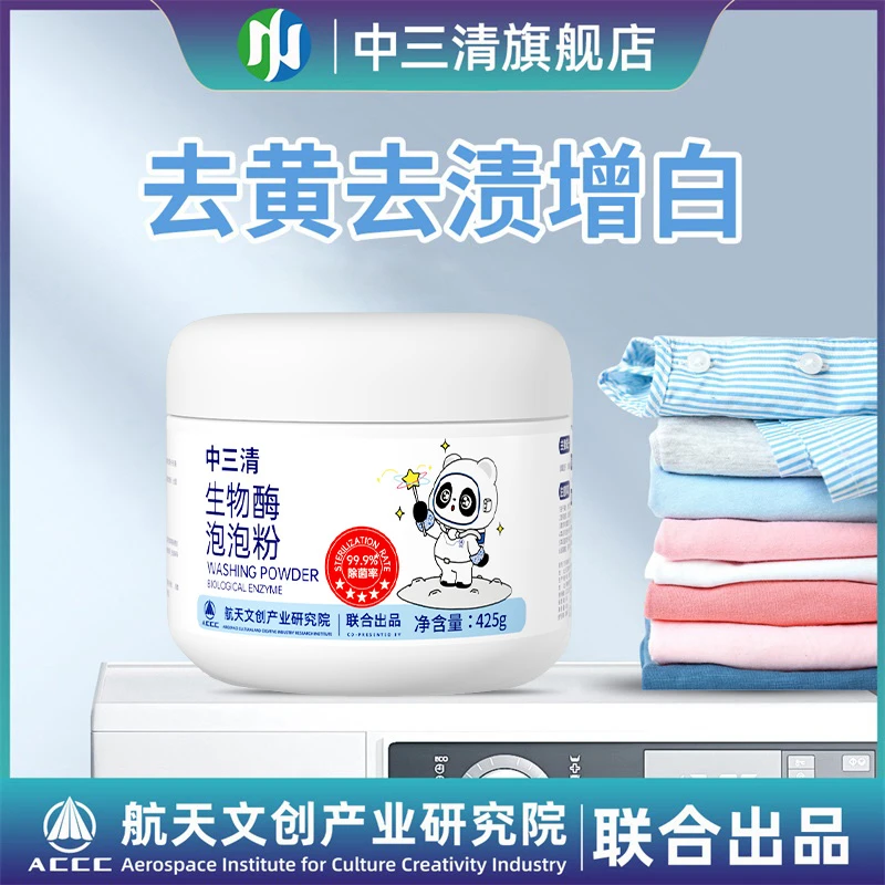中三清生物酶泡泡粉 去污渍强漂白剂 去黄去渍增白懒人泡泡粉
