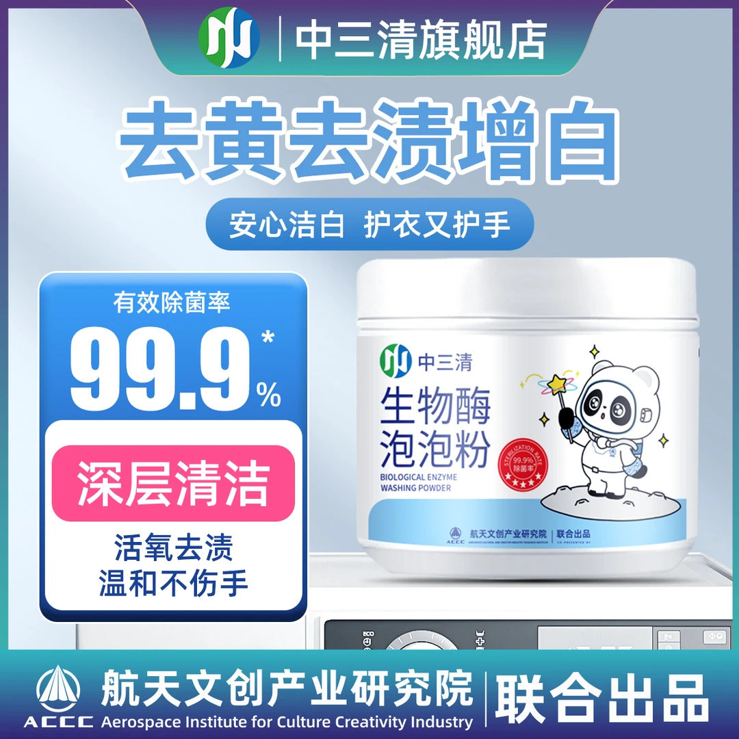 【直播活动】中三清生物酶泡泡粉去污去渍祛黄增白M-1