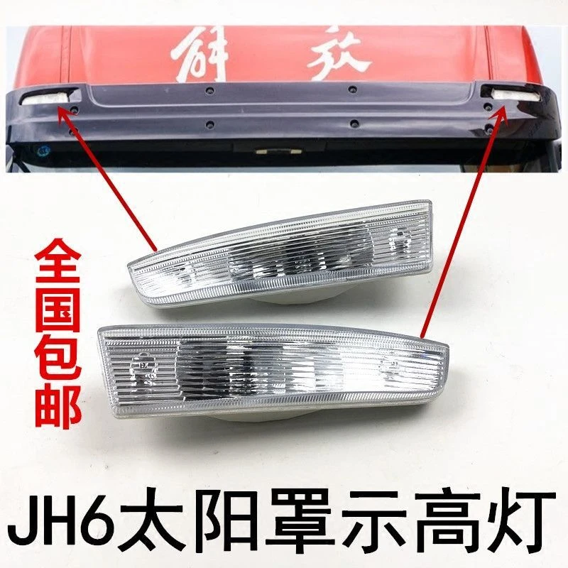 青岛解放JH6配件太阳罩示高灯遮阳板灯包邮驾驶室顶灯原装品质