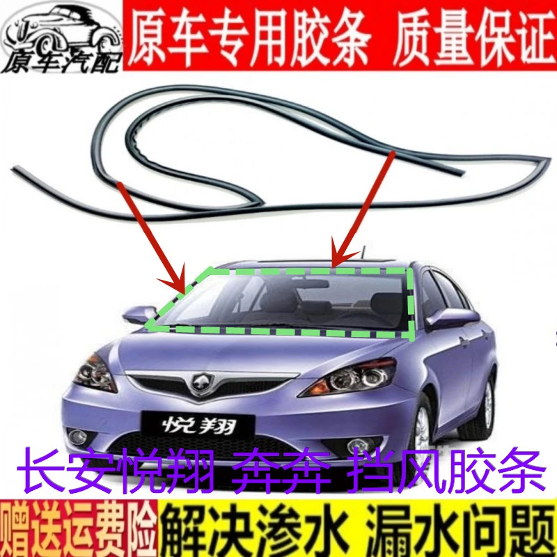 适用长安奔奔前后挡风玻璃密封条老款悦翔前挡风密封胶条下饰条