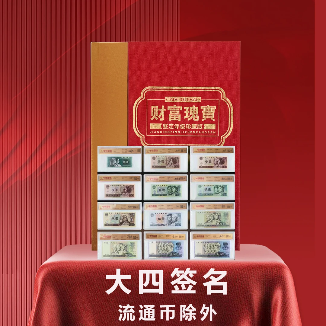第四套人民币签名套装 尾3同含80 90版本 评级封装RR