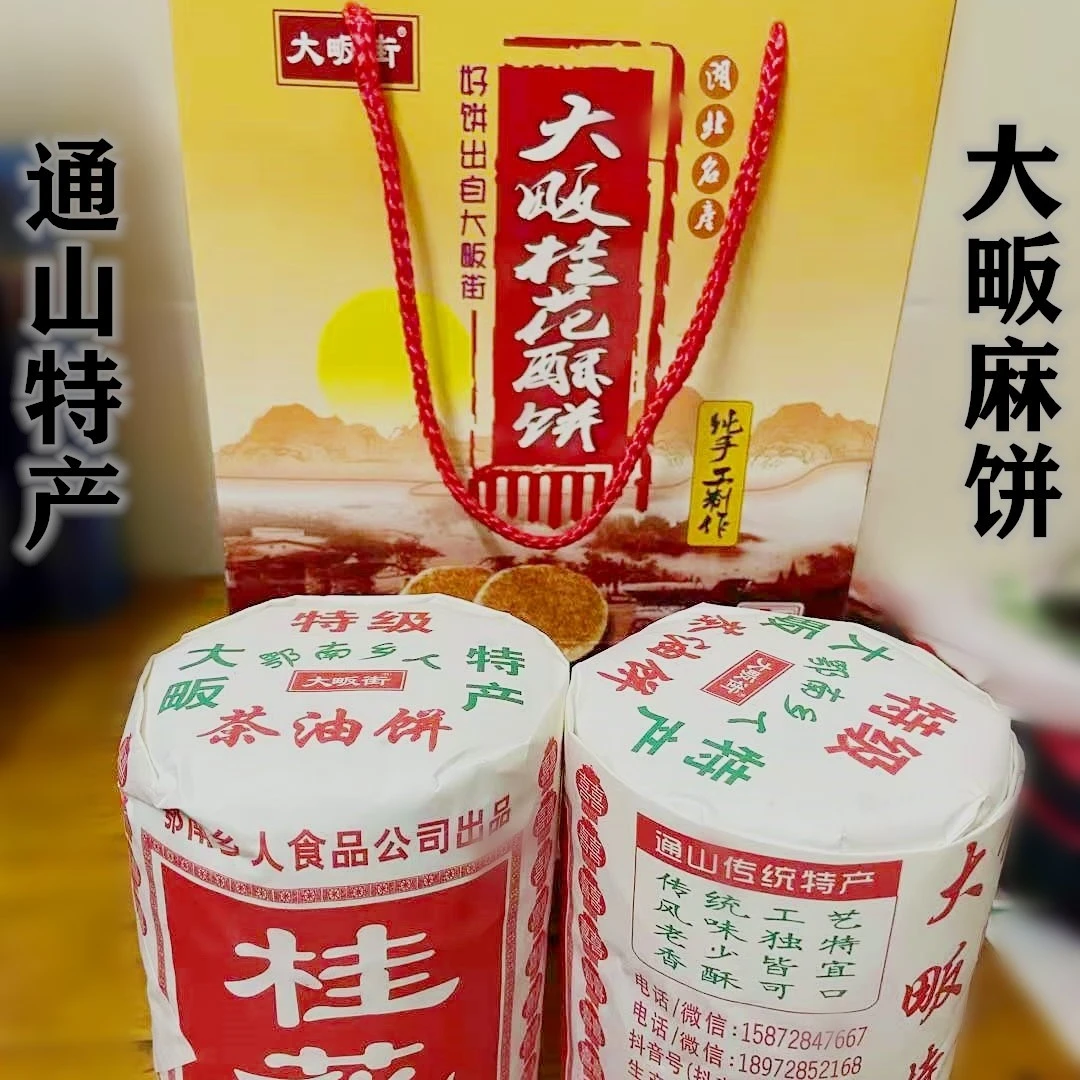 750g白芝麻饼通山特产大畈正宗芝麻饼桂花茶油饼酥麻饼克湖北特产