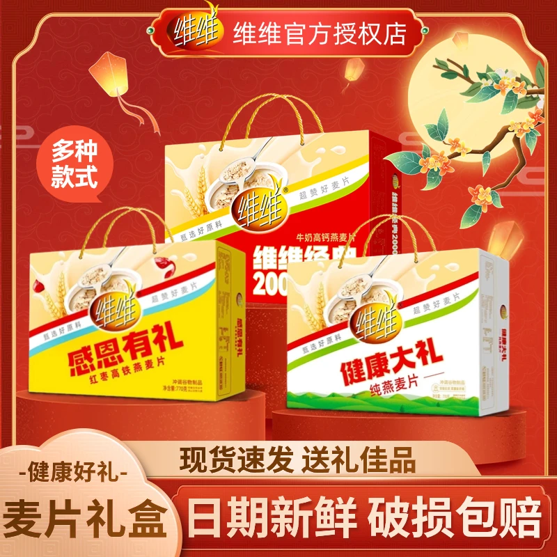 维维营养麦片礼盒原味谷物即食燕麦片牛奶加钙中老年人营养品送礼