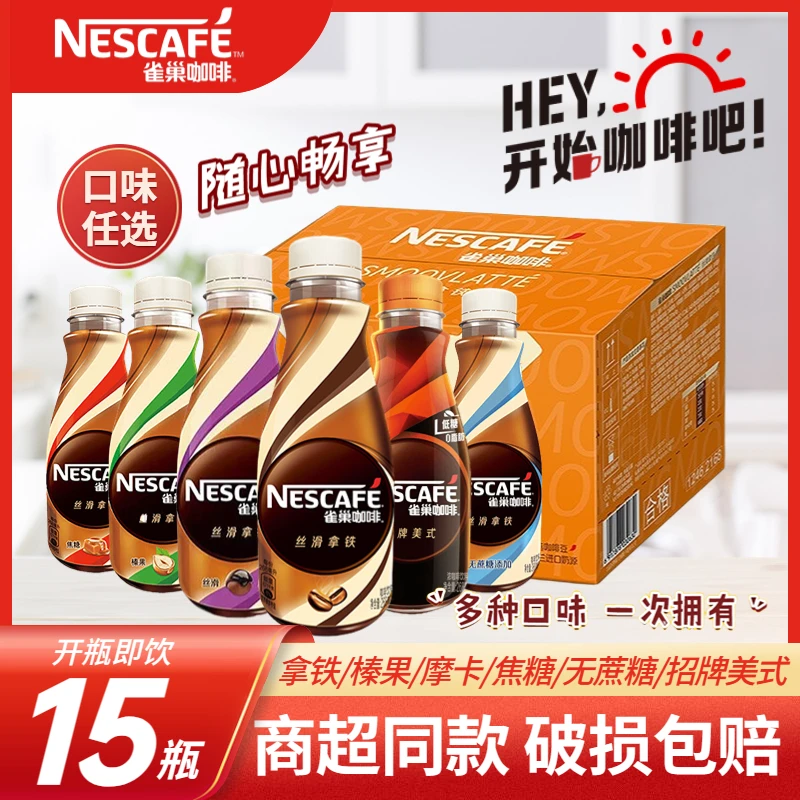 雀巢丝滑拿铁瓶装咖啡摩卡榛果无蔗糖没事即饮咖啡268ml*15瓶整箱