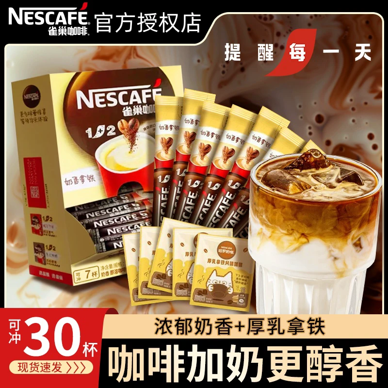 【浓郁奶香】雀巢咖啡30杯1+2奶香厚乳拿铁原味蓝山条状速溶咖啡粉
