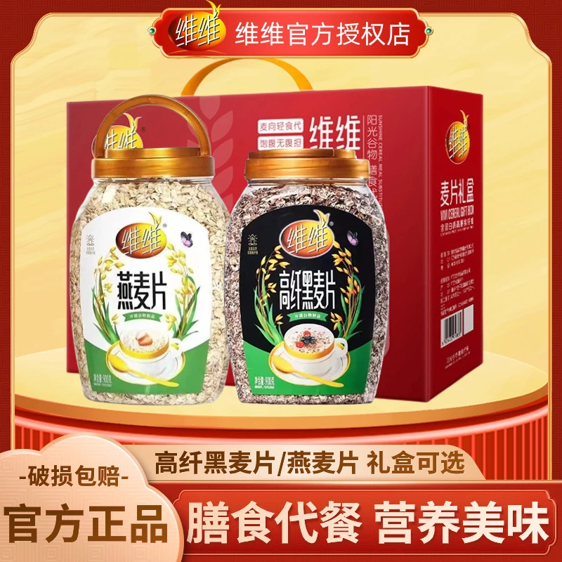 维维燕麦片即食冲泡900g桶装纯高纤黑麦片礼盒无蔗糖老人代餐营养