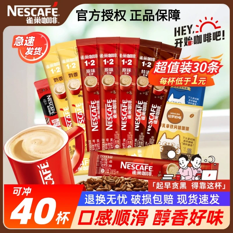 【可冲40杯】雀巢1+2原味特浓奶香拿铁蓝山醇品速溶咖啡多口味混合