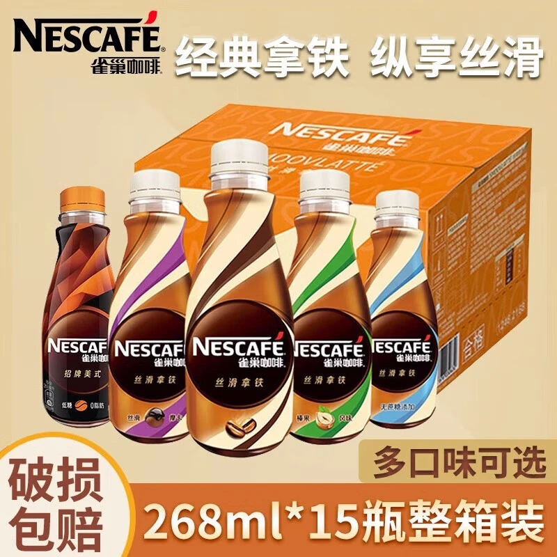 雀巢丝滑拿铁榛果招牌美式268ml*15瓶整箱装即饮咖啡春日踏青饮料