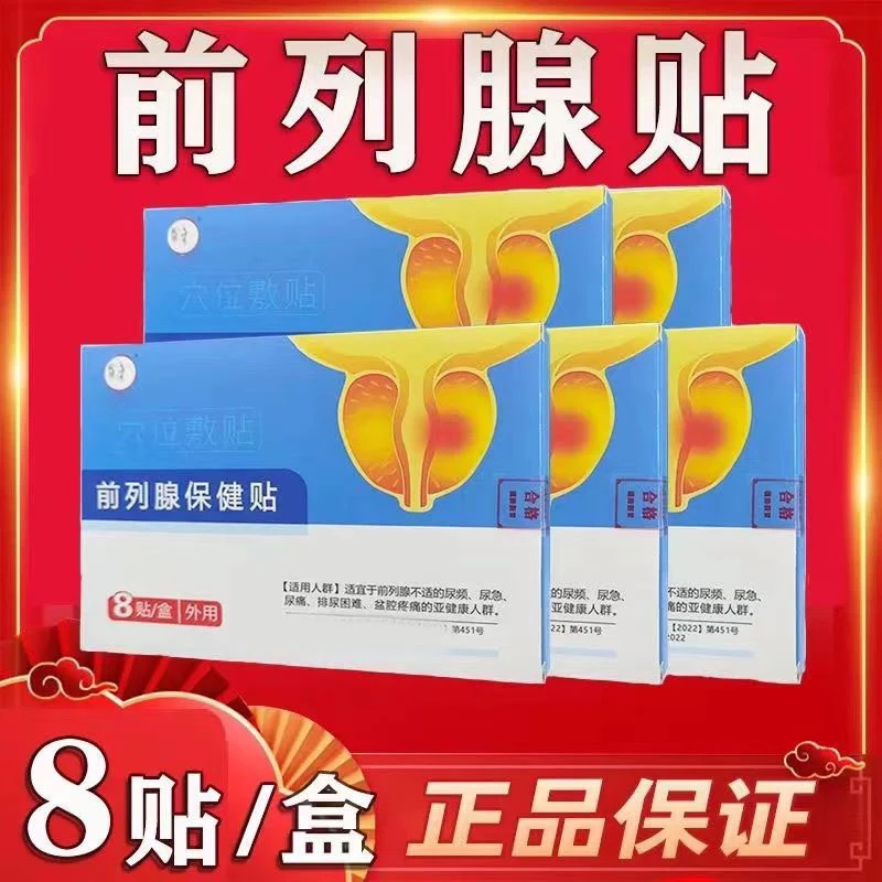 前列腺贴专用贴尿频尿急尿多尿不尽排尿困难起夜小便男士穴位贴
