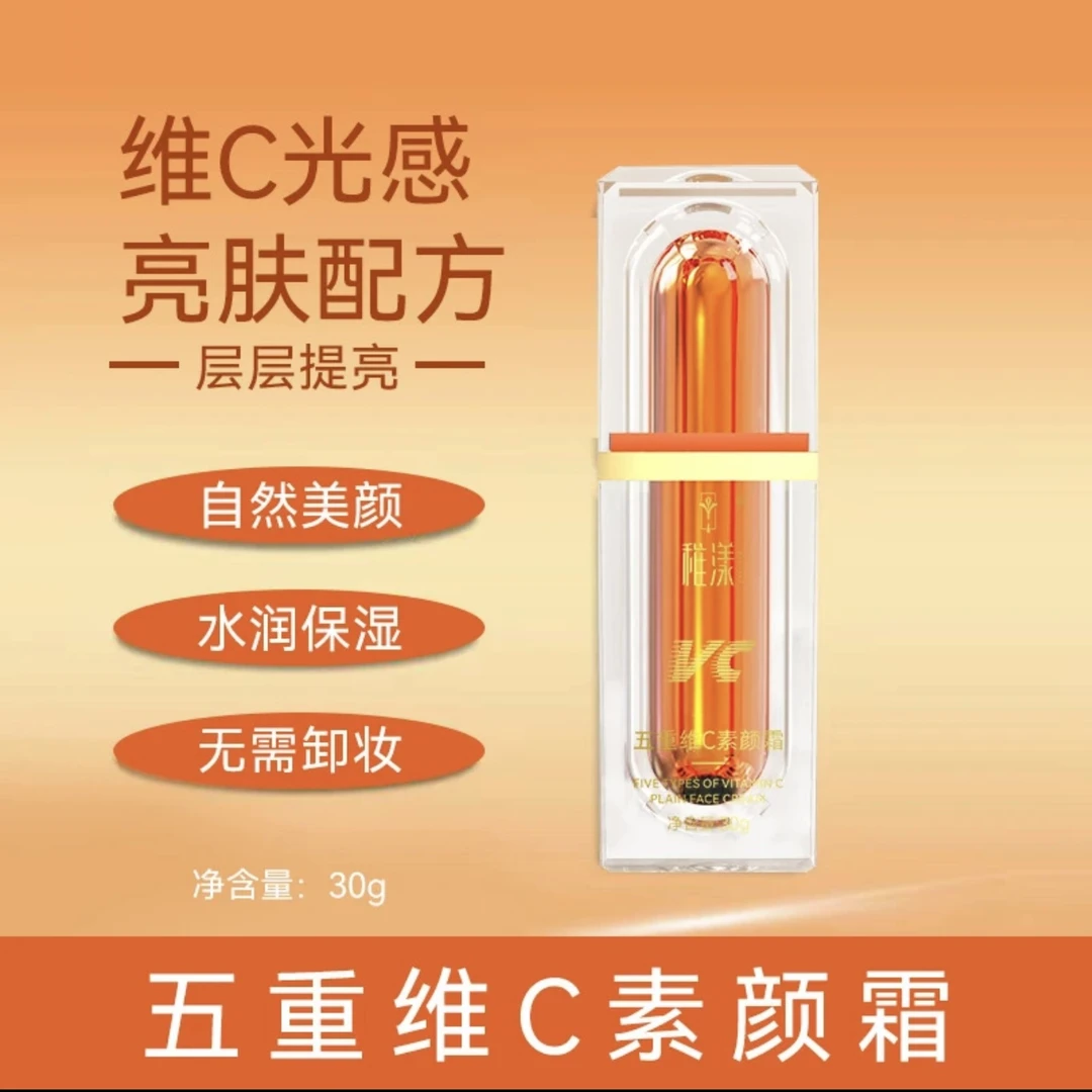 稚漾五重维C清透素颜霜提亮肤色补水保湿滋润养肤清爽舒缓