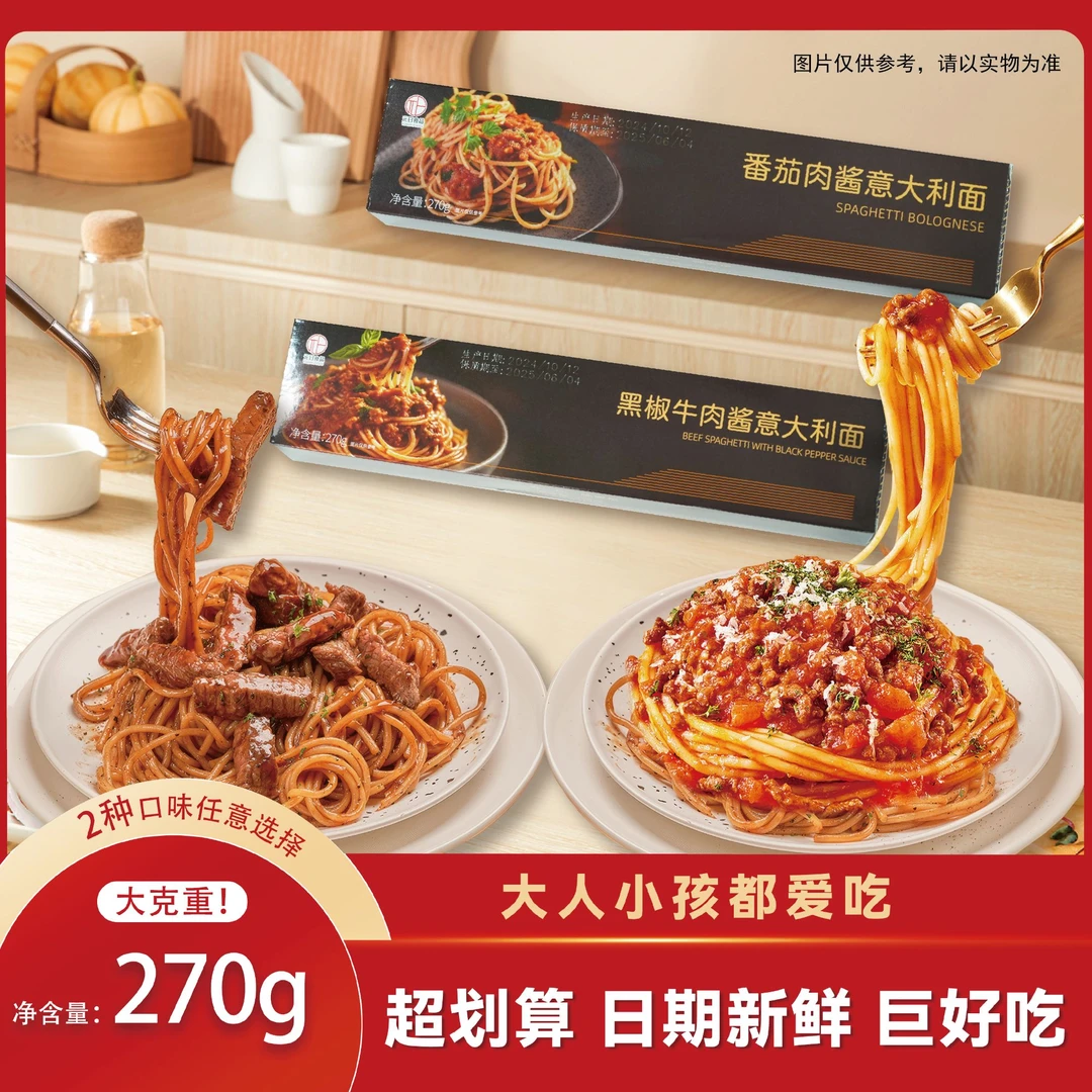 营养甄选意大利面经典番茄肉酱黑椒牛肉意大利面西餐速煮方便