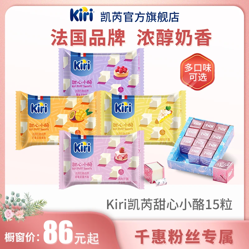 【千惠专属】Kiri凯芮甜心小酪15粒即食干酪进口奶酪零食酸甜风味