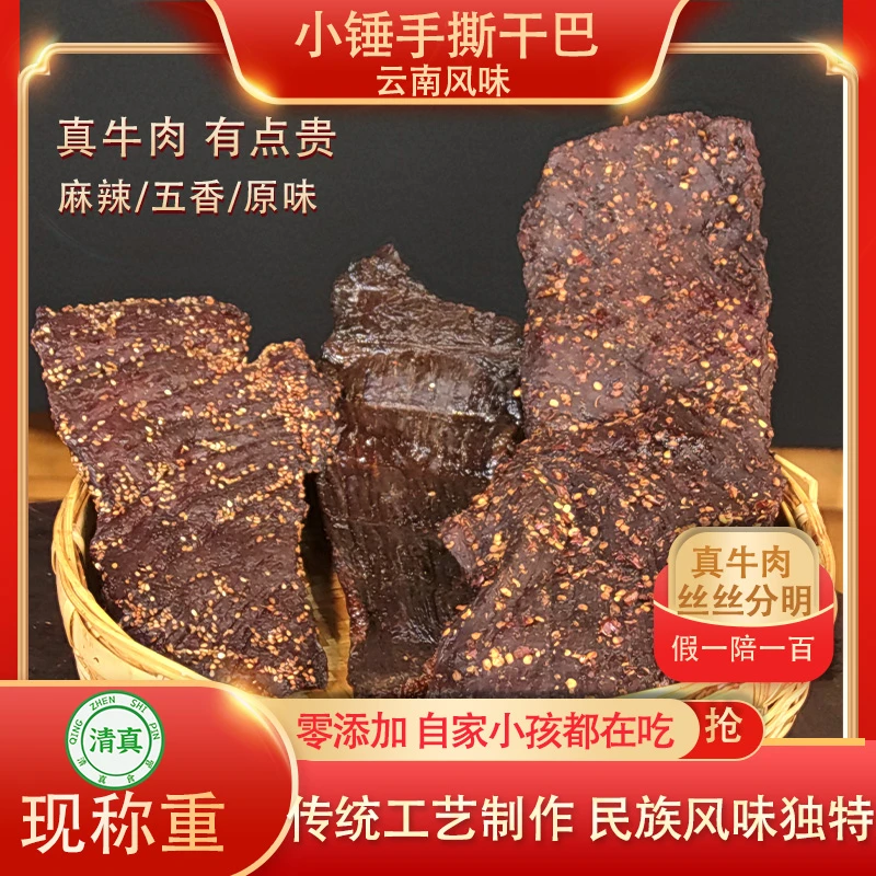 里滋克【现场称重】现烤手撕牛干巴云南特产腌肉牛肉干零食散养