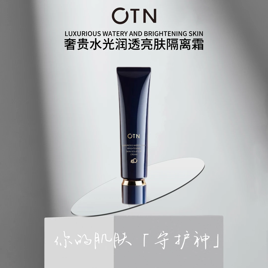 OTN奢贵水光润透亮肤隔离霜