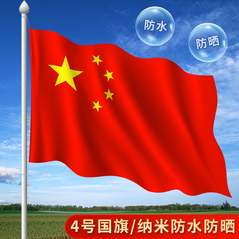 【多规格】1号2号3号4号5号中国五星红旗国旗国庆节户外旗子旗杆